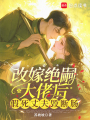 改嫁绝嗣大佬后，假死丈夫悔断肠封面图片