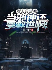 没人告诉我当邪神还要救世啊！封面图片