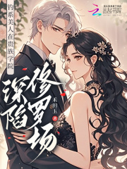 菟丝花是恶女，把贵族少年钓翘嘴封面图片
