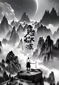 鬼帝大道封面图片