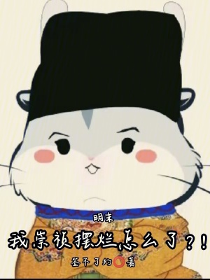 明末：我崇祯摆烂怎么了？！封面图片