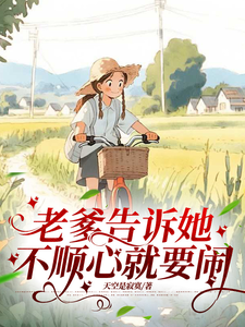老爹告诉她，不顺心就要闹封面图片