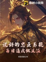 说好的忠臣系统，每日逼我做反派封面图片