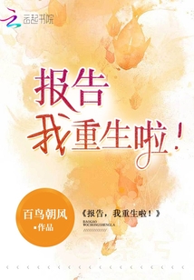 报告，我重生啦！封面图片