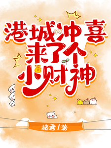 港城冲喜来了个小财神封面图片