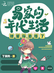 易家的年代生活被星际直播了封面图片