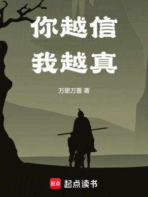 你越信我越真封面图片