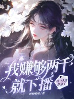 我赚够两千就下播，榜一大哥却急了封面图片