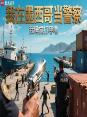 我在墨西哥当警察封面图片