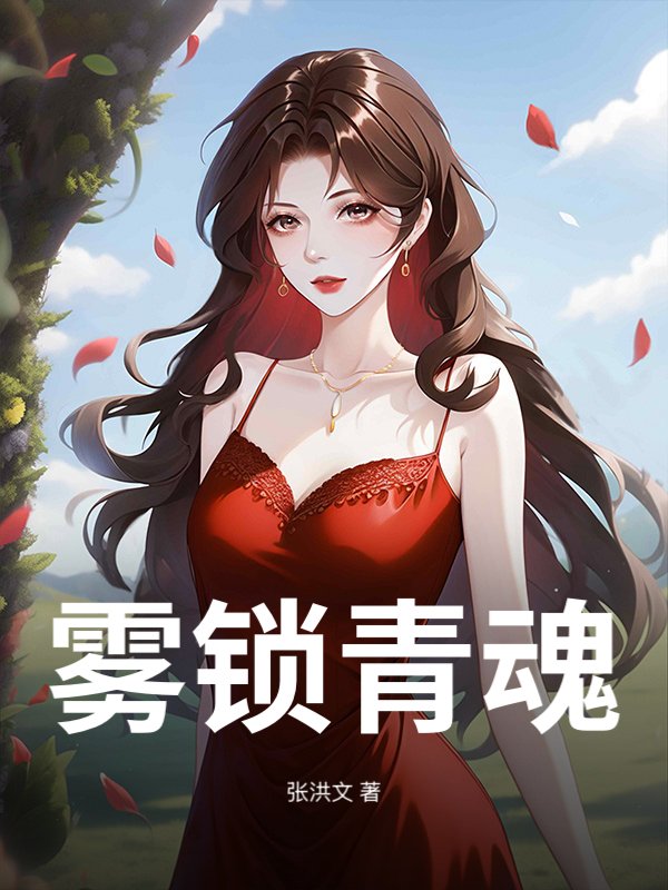 雾锁青魂封面图片