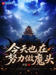 今天也在努力做魔头封面图片
