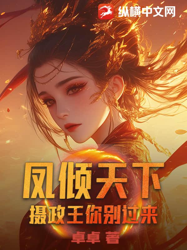 凤倾天下：摄政王你别过来封面图片