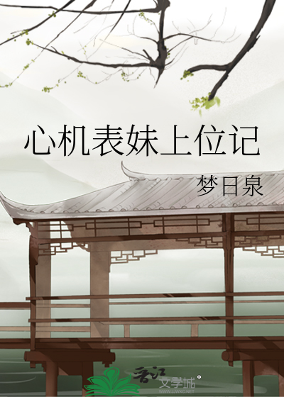心机表妹上位记封面图片