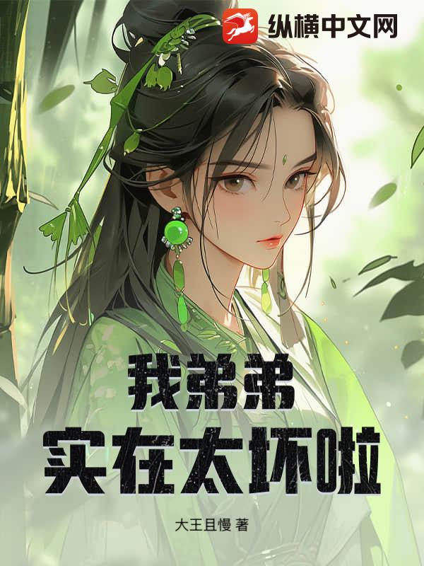 我弟弟实在太坏啦封面图片