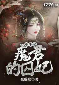 重生之魔君的囚妃封面图片