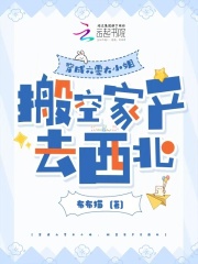 穿成六零大小姐，搬空家产去西北封面图片
