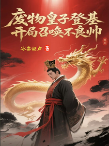 废物皇子登基，开局召唤不良帅封面图片