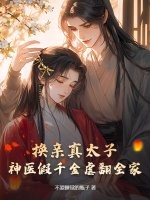 换亲真太子，神医假千金虐翻全家封面图片