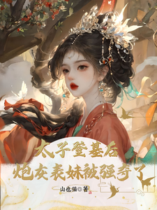 太子登基后，炮灰表妹被强夺了封面图片