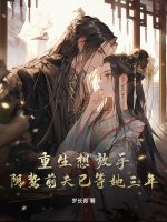 重生想放手，阴鸷前夫已等她三年！封面图片