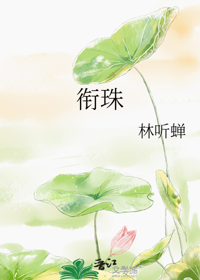 衔珠封面图片
