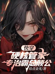 快穿：硬核管家，专治霸总癫公封面图片