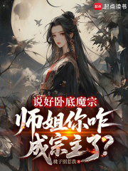说好卧底魔宗，师姐你咋成宗主了封面图片