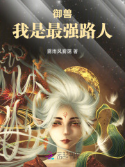 御兽，我是最强路人封面图片