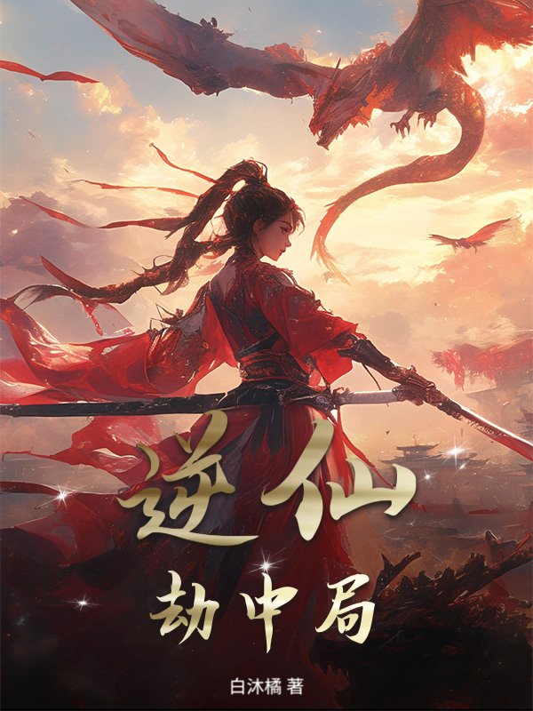 逆仙：劫中局封面图片