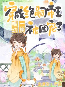 穿成绝嗣帝王唯一幼崽，被团宠了封面图片