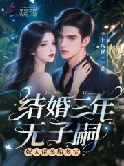 结婚三年无子嗣？嫁大佬多胎多宝封面图片