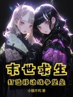 末世求生：打造移动战争堡垒封面图片