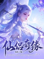 仙侣奇缘封面图片