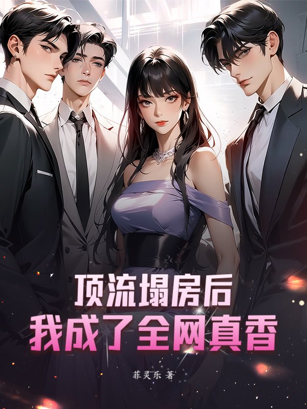 顶流塌房后，我成了全网真香封面图片