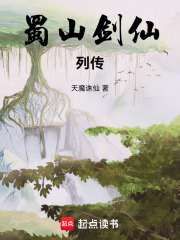 蜀山剑仙列传封面图片