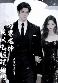 万界龙神：我以凡躯弑神封面图片