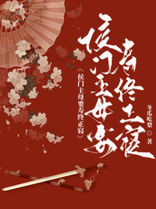 侯府主母要寿终正寝封面图片