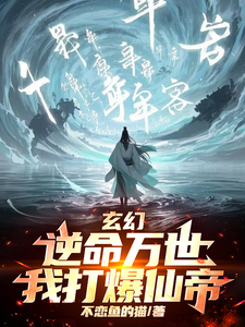 玄幻：逆命万世，我打爆仙帝封面图片