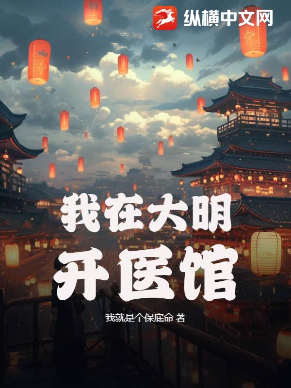 我在大明开医馆封面图片