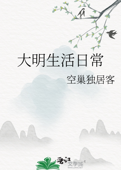 大明生活日常封面图片