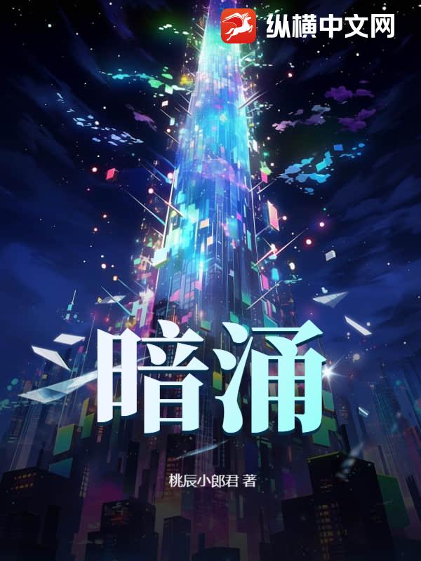 暗涌封面图片