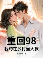 重回98，我苟在乡村当大款封面图片