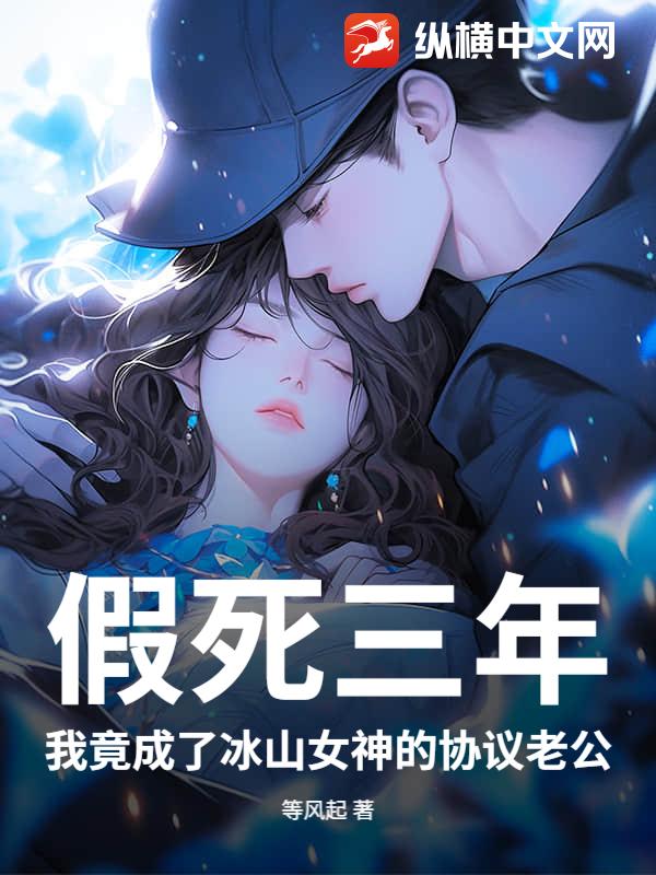 假死三年，我竟成了冰山女神的协议老公封面图片