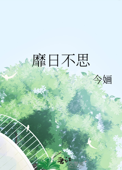 靡日不思封面图片