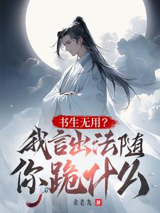 读书无用？我言出法随你跪什么？封面图片