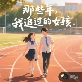 那些年，我追过的女孩封面图片