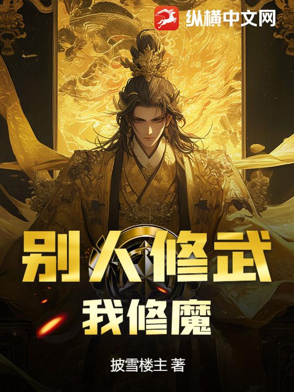 别人修武，我修魔封面图片