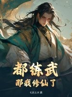 都练武？那我修仙了封面图片