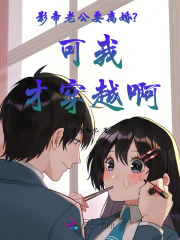 影帝老公要离婚？可我才穿越啊封面图片