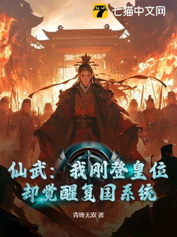 仙武：我刚登皇位，却觉醒复国系统？封面图片